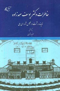 کتاب خاطرات دکتر یوسف صمدزاده