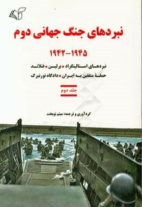 نبردهای جنگ جهانی دوم 2