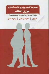 کتاب مدیریت کاهش وزن و تناسب اندام با تئوری انتخاب