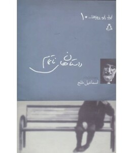 داستان های ناتمام