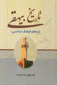 کتاب تاریخ بیهقی از منظر