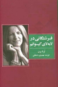 کتاب فرشتگانی در لابه لای گیسوانم