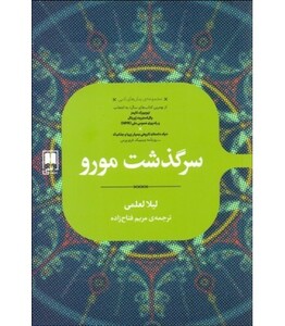 سرگذشت مورو