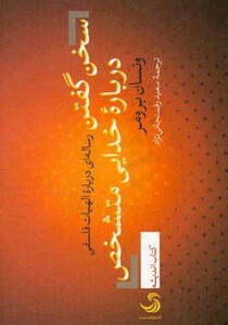 کتاب سخن گفتن درباره خدایی متشخص