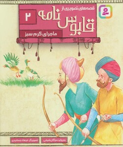 قصه های تصویری از قابوس نامه 2