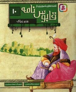 قصه های تصویری از قابوس نامه10