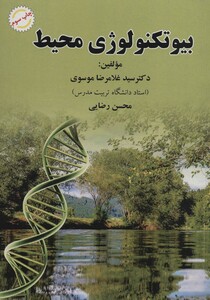 کتاب بیوتکنولوژی محیط
