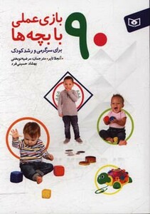 90 بازی عملی با بچه ها