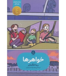 کتاب خواهرها نشر راه راه