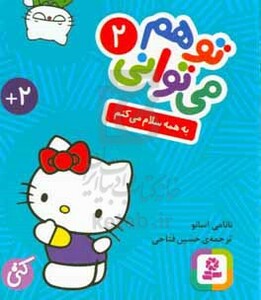 کتاب تو هم می توانی 2