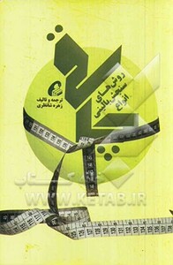 کتاب روش های سنجش بالینی انواع چاقی