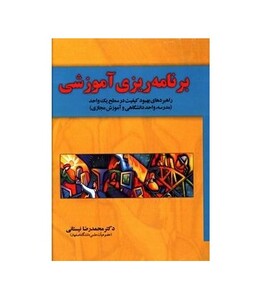 کتاب برنامه ریزی آموزشی نشر آموخته یار مانا