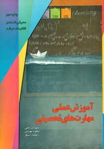 کتاب آموزش عملی مهارت های تحصیلی