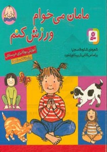 مامان می خوام ورزش کنم قطع جیبی