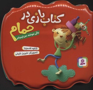 کتاب بازی در حمام دالی موشه من اینجام