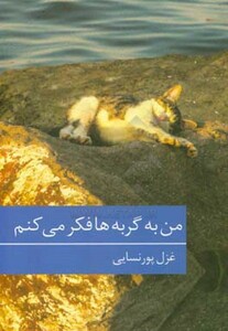 من به گربه ها فکر می کنم