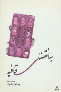 کتاب به انقضای قافیه