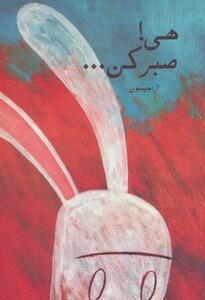 هی صبر کن نشر کتابدار توس