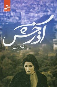 کتاب آذرخش نشر نسل نواندیش