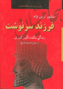 فرزند سرنوشت نشر دبیر