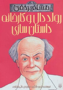 کتاب رولد دال و کارخانه داستان سازی