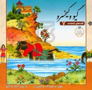 کتاب قصه های شاهنامه 7 گیو و کیخسرو نشر برف