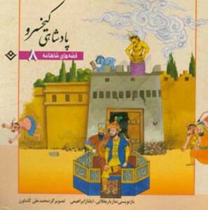 کتاب قصه های شاهنامه 8 پادشاهی کیخسرو نشر برف
