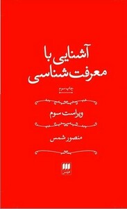 کتاب آشنایی با معرفت شناسی اثر منصور شمس