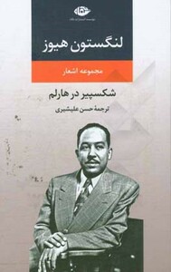 مجموعه اشعار لنگستون هیوز