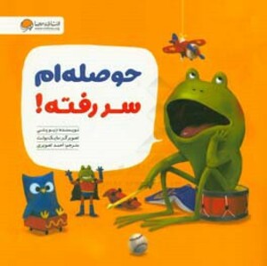 کتاب حوصله ام سر رفته نشر مهرسا