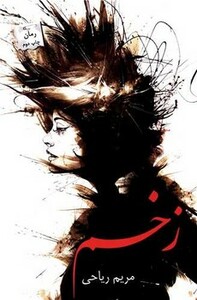 زخم نشر پرسمان