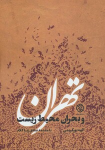 تهران و بحران محیط زیست