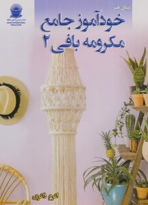 دنیای هنر خود آموز جامع مکرومه بافی 2