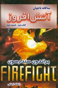 کتاب آتش افروز کتاب دوم جلد دوم از سه گانه ناجیان