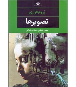 تصویرها نشر نگاه