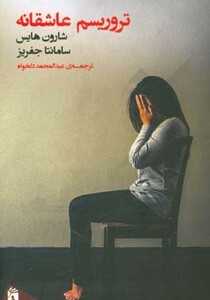 کتاب تروریسم عاشقانه