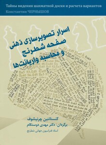 کتاب اسرار تصویرسازی ذهنی صفحه شطرنج و محاسبه واریانت ها