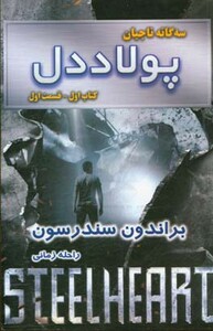 کتاب پولاددل کتاب اول جلد اول از سه گانه ناجیان