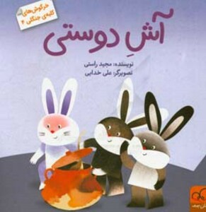 کتاب خرگوش های کلبه جنگلی 4