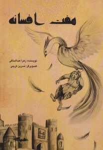 کتاب هفت افسانه