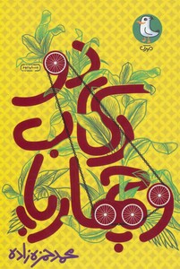 کتاب دو رکاب و چهارپا