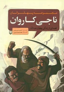 کتاب مجموعه پهلوانان قصه ای از زندگی پهلوان عبدالله ناجی کاروان