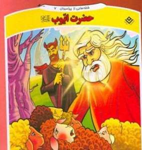 کتاب قصه هایی از پیامبران 7