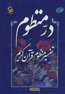 کتاب در منظوم تفسیر منظوم قرآن کریم 1