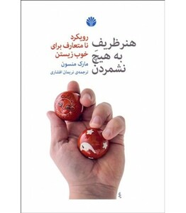 هنر ظریف به هیچ نشمردن