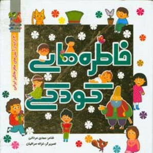 خاطره های کودکی