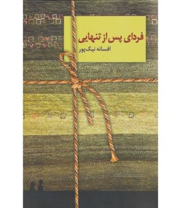 فردای پس از تنهایی