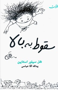 کتاب سقوط به بالا