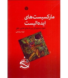 کتاب مارکسیست های ایده الیست