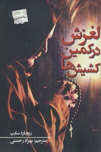 کتاب لغزش در کمین کشیش ها
